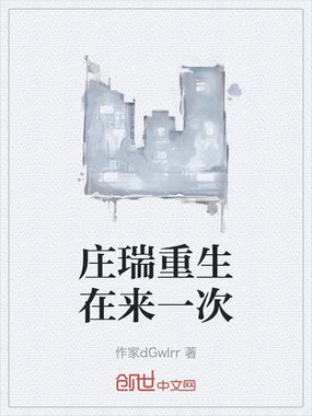 庄瑞重生在来一次在线阅读