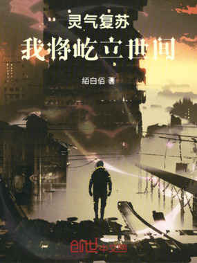 灵气复苏，我将屹立世间在线阅读