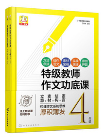 特級教師作文功底課：小學4年級（丁丁老師教作文系列）