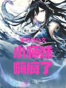 重啟修仙文，小師妹嗨瘋了