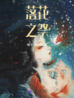 落花之祭在线阅读