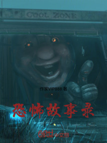 恐怖故事錄