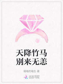 天降竹馬別來無恙