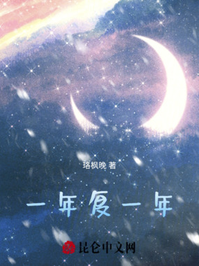 一年复一年在线阅读