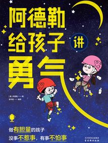 阿德勒給孩子講勇氣