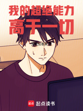 我的超绝能力高于一切在线阅读