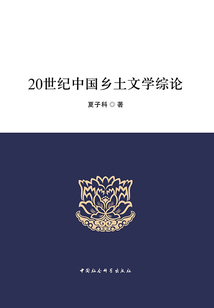 20世紀中國鄉土文學綜論