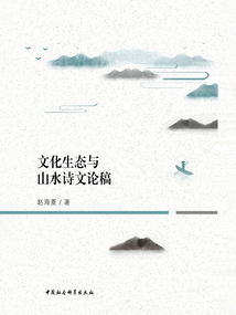 文化生态与山水诗文论稿