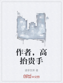 作者，高抬貴手