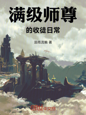 满级师尊的收徒日常在线阅读