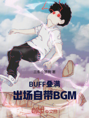 BUFF叠满，出场自带BGM！最新章节全文无弹窗在线阅读-轻小说网