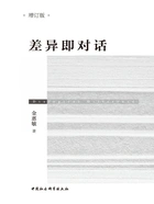 差异即对话(增订版)在线阅读