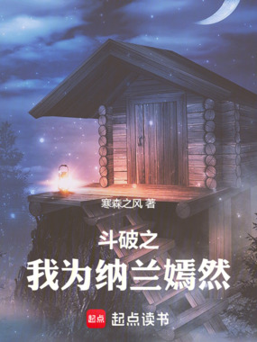 斗破之我为纳兰嫣然在线阅读