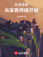 长生世家,从家族养成开始在线阅读