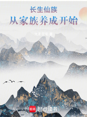 长生仙族,从家族养成开始在线阅读