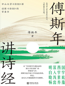 傅斯年講詩經