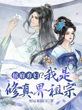 侯府弃妇？我是修真界祖宗在线阅读