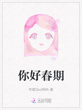 你好春期在线阅读