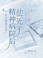 老公将我关进精神病院后,他死了在线阅读