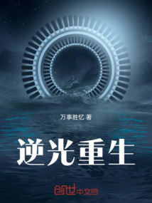 逆光重生