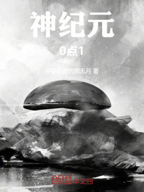 神纪元0点1在线阅读