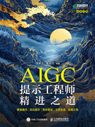 AIGC提示工程师精进之道在线阅读