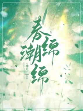 春潮绵绵在线阅读