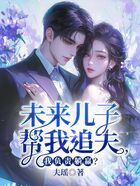 未来儿子帮我追夫,我负责躺赢?在线阅读
