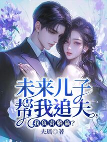 未來兒子幫我追夫，我負責躺贏？