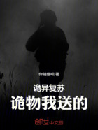 诡异复苏:诡物我送的在线阅读