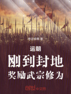 运朝：刚到封地，奖励武宗修为在线阅读