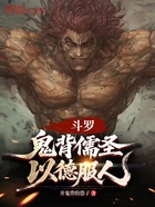 斗罗:鬼背儒圣,以德服人在线阅读