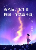 高考后,假千金撤回一个炮灰申请在线阅读