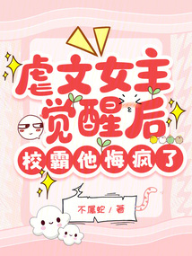 虐文女主覺醒后,校霸他悔瘋了