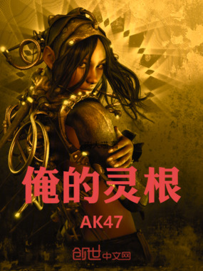 俺的灵根AK47在线阅读