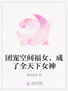团宠空间福女，成了全天下女神在线阅读