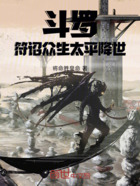 斗罗:符诏众生,太平降世在线阅读