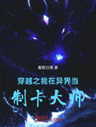 穿越之我在异界当制卡大师在线阅读