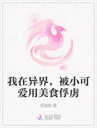 我在异界,被小可爱用美食俘虏在线阅读