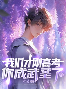 我們才剛高考，你成武圣了？