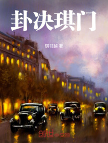 卦決琪門