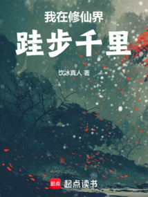 我在修仙界跬步千里