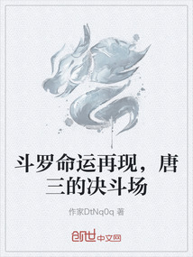 斗羅命運再現，唐三的決斗場