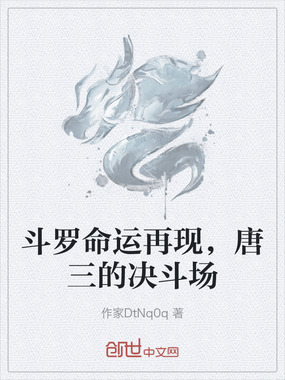 斗罗命运再现，唐三的决斗场在线阅读