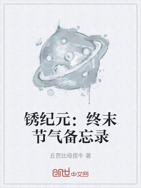 锈纪元：终末节气备忘录在线阅读