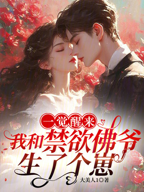 一觉醒来,我和禁欲佛爷生了个崽在线阅读