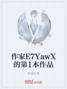 作家E7YawX的第1本作品