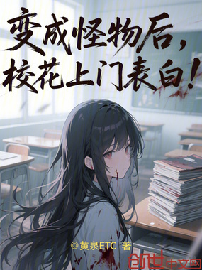 变成怪物后，校花上门表白！在线阅读