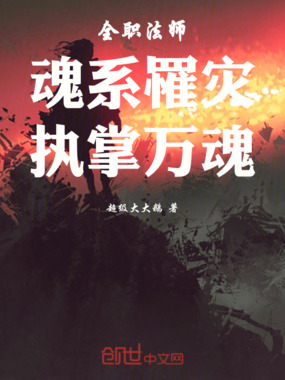 全职法师：魂系罹灾，执掌万魂在线阅读