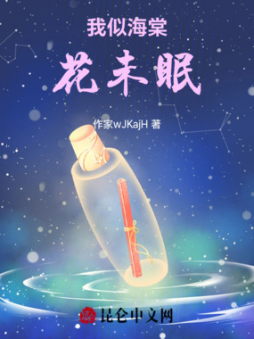 我似海棠花未眠在线阅读